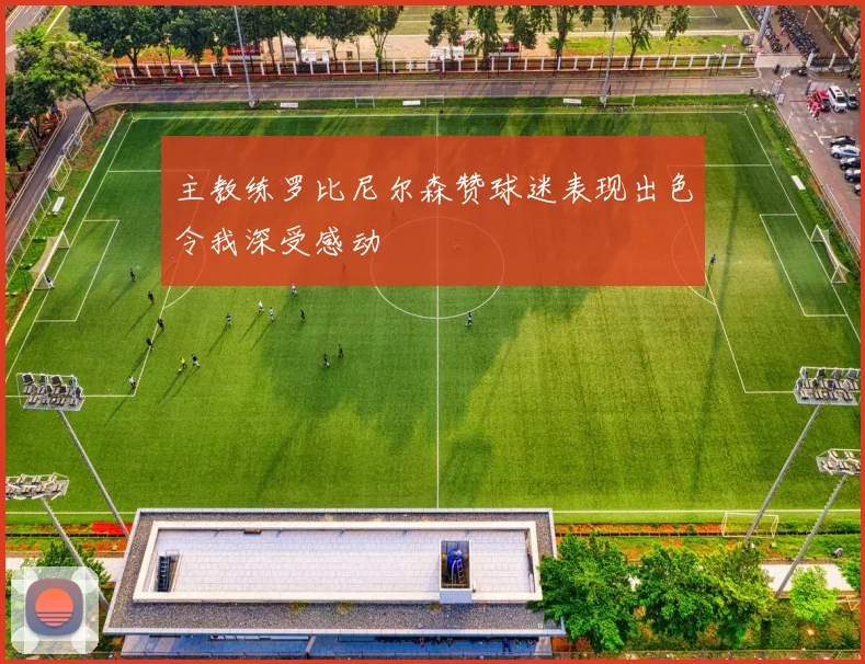 主教练罗比尼尔森赞球迷表现出色令我深受感动