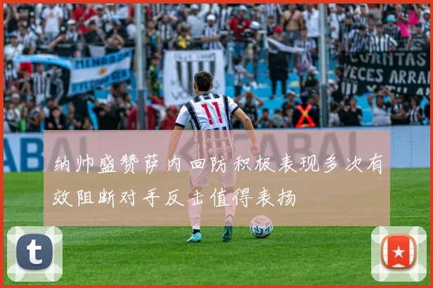 纳帅盛赞萨内回防积极表现多次有效阻断对手反击值得表扬