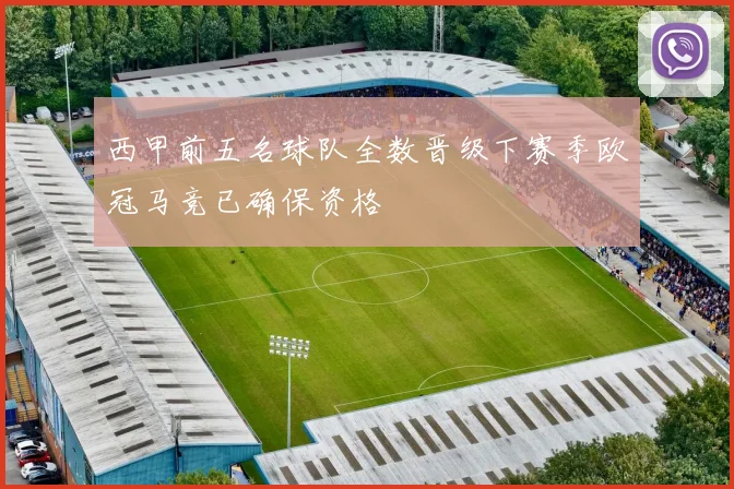 西甲前五名球队全数晋级下赛季欧冠马竞已确保资格