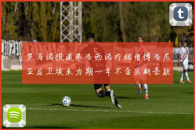 罗马诺报道弗洛西诺内租借博洛尼亚后卫埃米为期一年不含买断条款